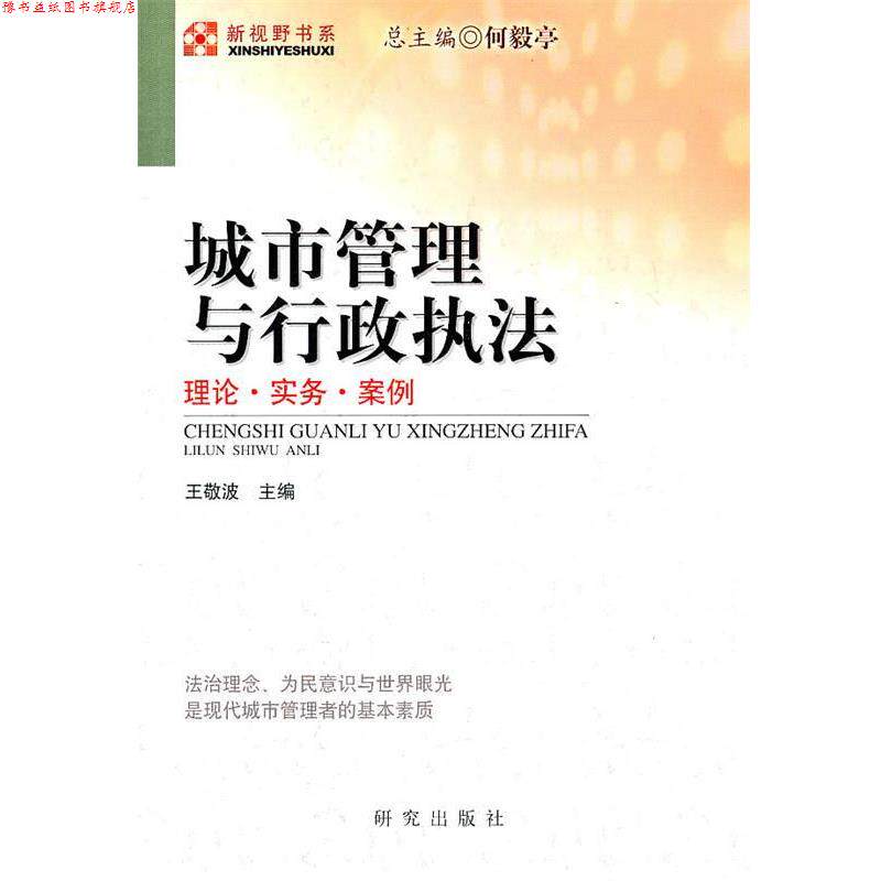 【正版书】 城市管理与行政执法 王敬波　主编 研究出版