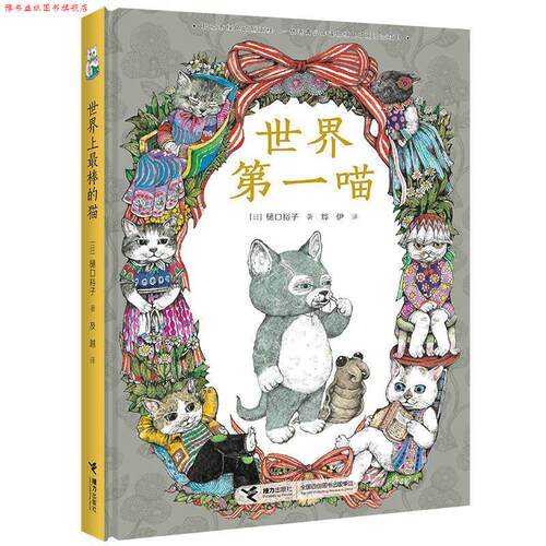 【正版书】 世界喵 [日] 樋口裕子 著 接力出版社