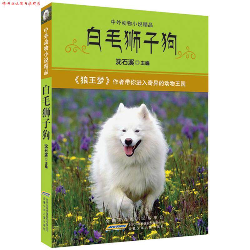【正版书】 中外动物小说精品·白毛狮子狗 沈石溪　主编 安徽少年儿童出版社