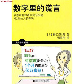 【正版书】 数字里的谎言 [日]野口哲典,张超南 湖南科学技术出版社