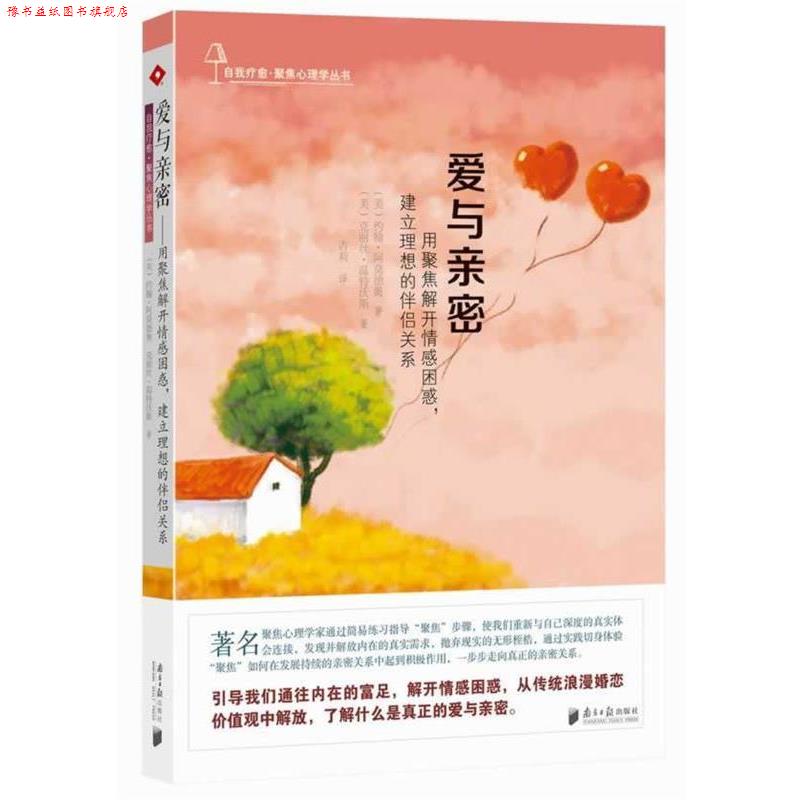 【正版书】 爱与亲密:用聚焦解开情感困惑,建立理想的伴侣关系 (美)阿莫德奥,(美)温特沃斯 广东南方日报出版社