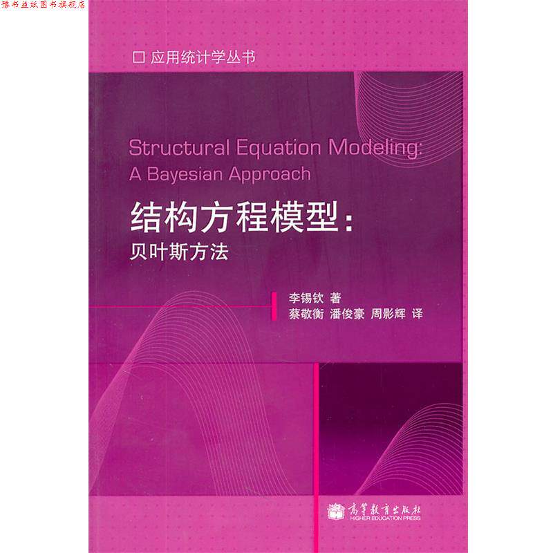 【正版书】 应用统计学丛书•结构方程模型:贝叶斯方法 李锡钦 高等教育出版社