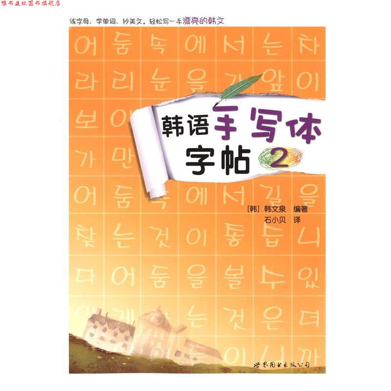 【正版书】 韩语手写体字帖2 [韩]韩文泉 世界图书出版公司