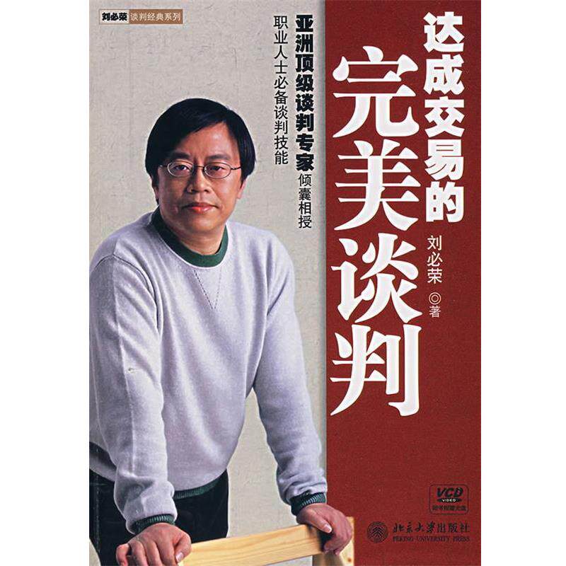 【正版书】 达成交易的谈判 刘必荣 著 北京大学出版社