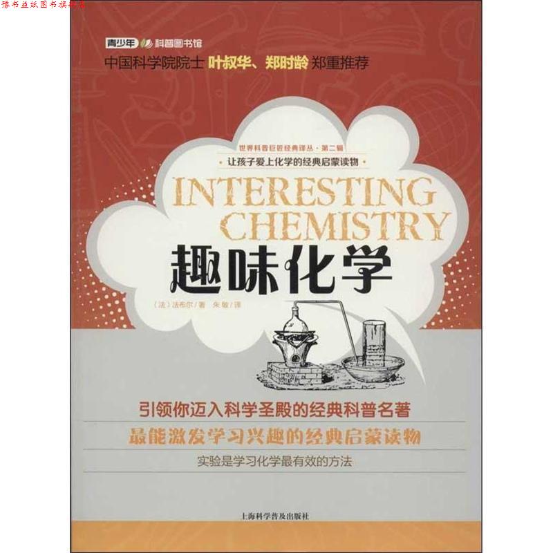 【正版书】 世界科普巨匠经典译丛·第二辑:趣味化学 (法)法布尔 上海科学普及出版社