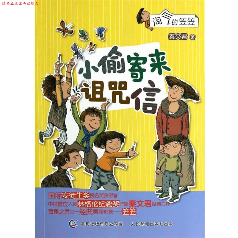 【正版书】 淘气的笠笠:小偷寄来诅咒信 秦文君 人民邮电出版社