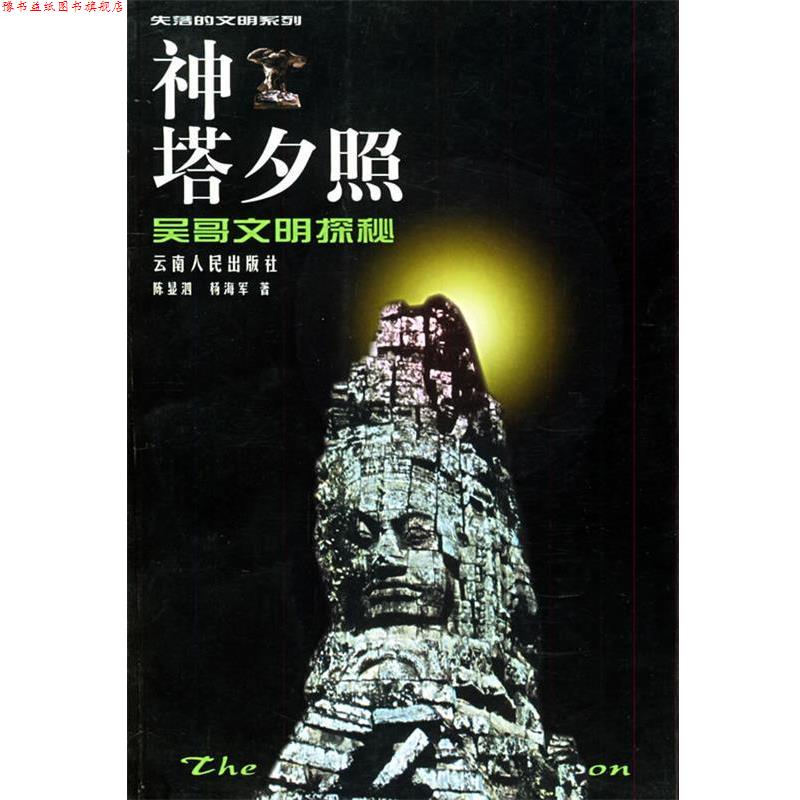 【正版书】 失落的文明系列:神塔夕照-吴哥文明探秘 陈显泗 著 云南人民出版社