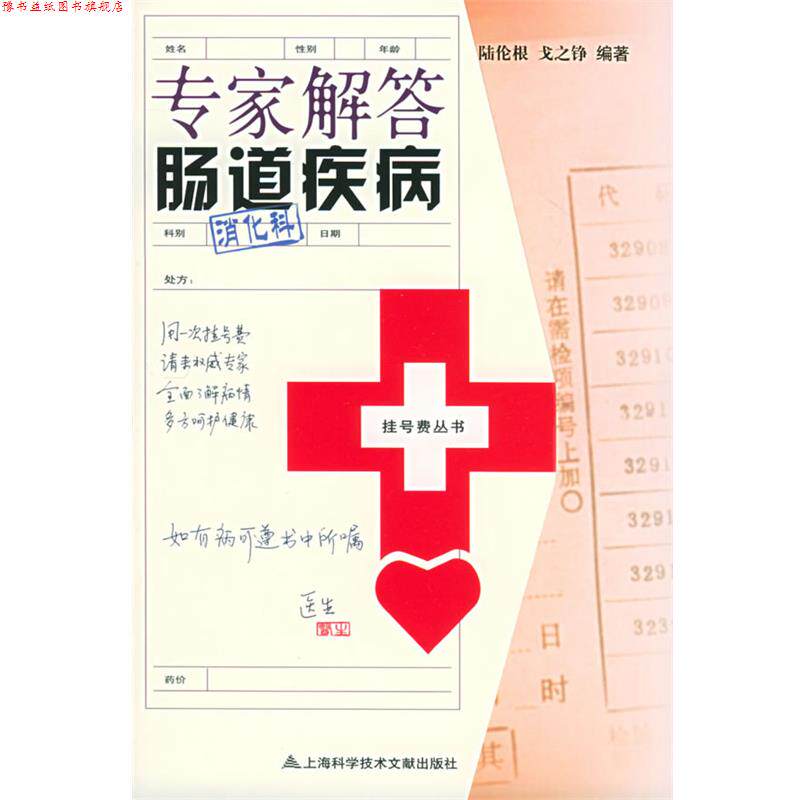 【正版书】 专家解答肠道疾病—挂号费丛书 陆伦根 等编著 上海科学技术文献出版社