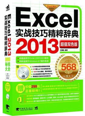 【正版书】 Excel 2013实战技巧精粹辞典 王国胜　著 中国青年出版社