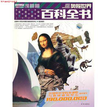 【正版书】 奥秘世界百科全书 全国中小学校本课程与教材研究中心组织 编 北京出版社
