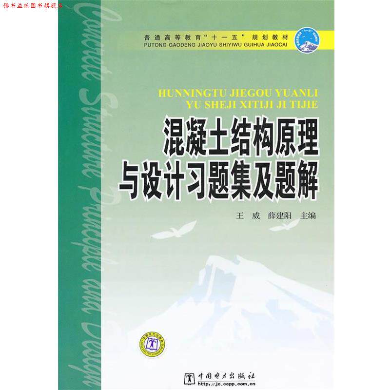 【正版书】 普通高等教育“”规划教材 混凝土结构原理与设计习题集及题解 王威,薛建阳 主编 中国电力出版社