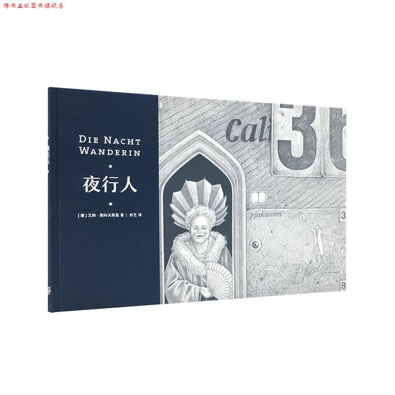 【正版书】 夜行人 艾纳·图科夫斯基 新星出版社