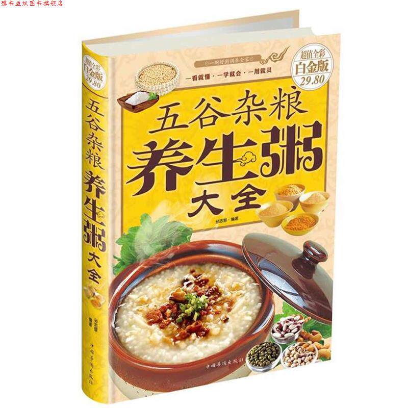 【正版书】 五谷杂粮养生粥大全 齐琳 编著 金盾出版社