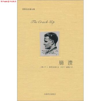 【正版书】 崩溃 [美] 菲茨杰拉德（Fitzgerald F.S.） 著,黄昱宁,包 上海译文出版社
