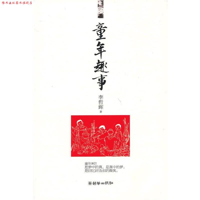 【正版书】 童年趣事 李哲辉 朝华出版社