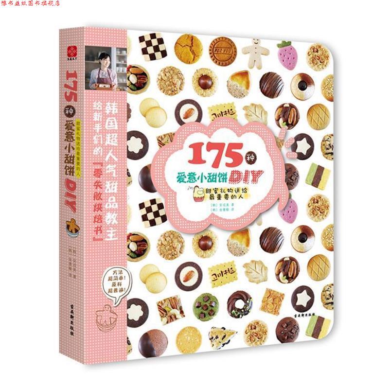 【正版书】 175种爱意小甜饼DI (韩)安成美 苏州古吴轩出版社有限公司