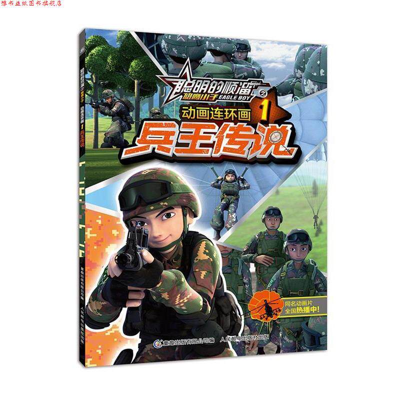 【正版书】 聪明的顺溜之雄鹰小子 动画连环画1 兵王传说 深圳市环球数码影视文化有限公司,童趣出版 人民邮电出版社