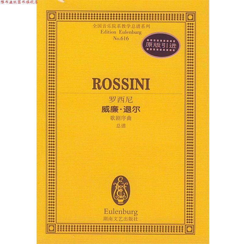 【正版书】 罗西尼威廉·退尔歌剧序曲总谱 (意)罗西尼 作曲 湖南文艺出版社