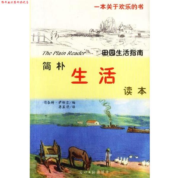 【正版书】 简朴生活读本 (美)萨维吉 编 蒋显璟 译 光明日报出版社