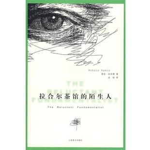 【正版书】 拉合尔茶馆的陌生人 (巴基斯坦)哈米德　著,吴刚　译 上海译文出版社