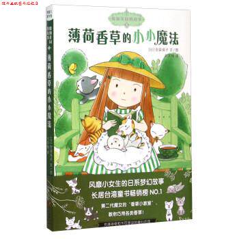 【正版书】 魔仙花园的故事3:薄荷香草的小小魔法 [日]安蒜保子, 刘笑梅 新世纪出版社