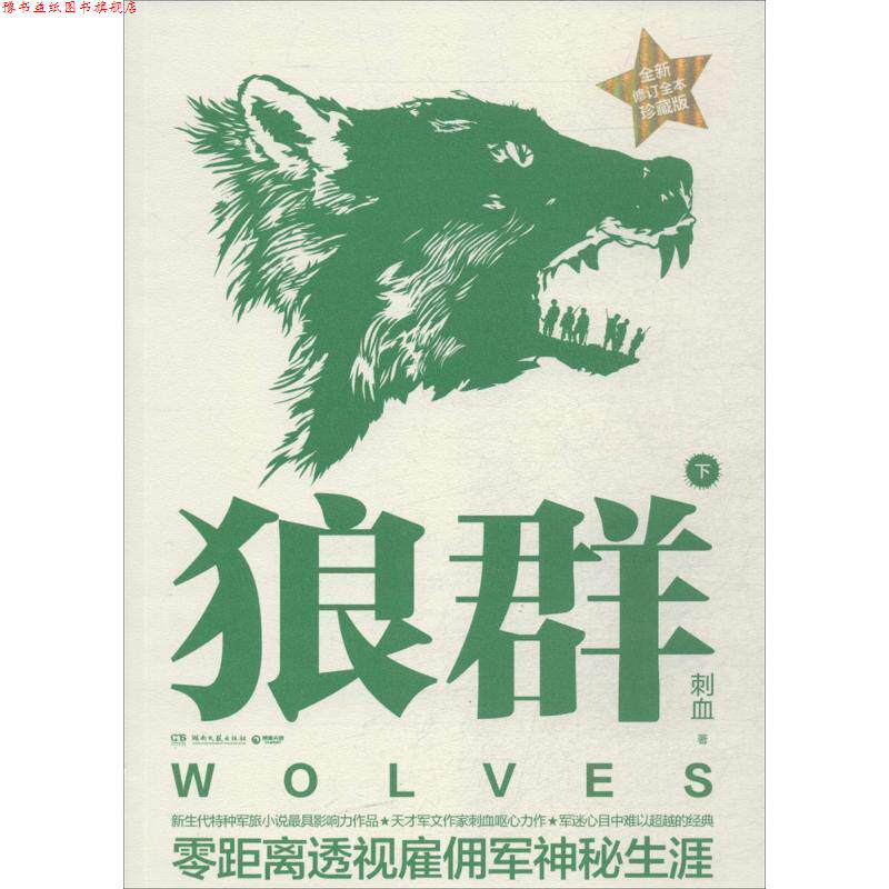 【正版书】 狼群 刺血 著 湖南文艺出版社