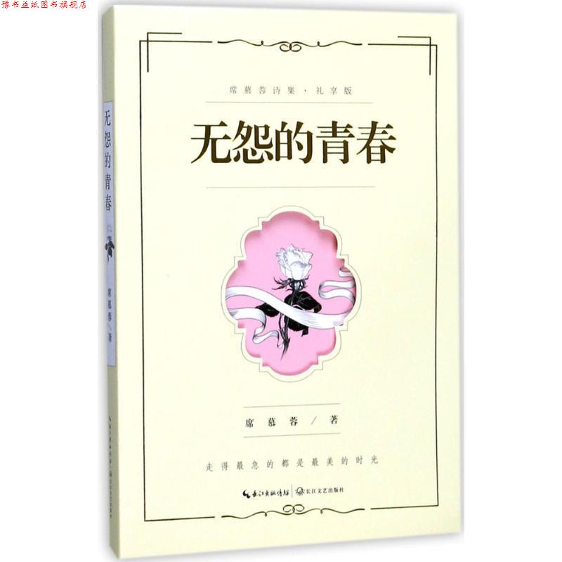 【正版书】 无怨的青春:席慕蓉诗集 席慕蓉 著 长江文艺出版社