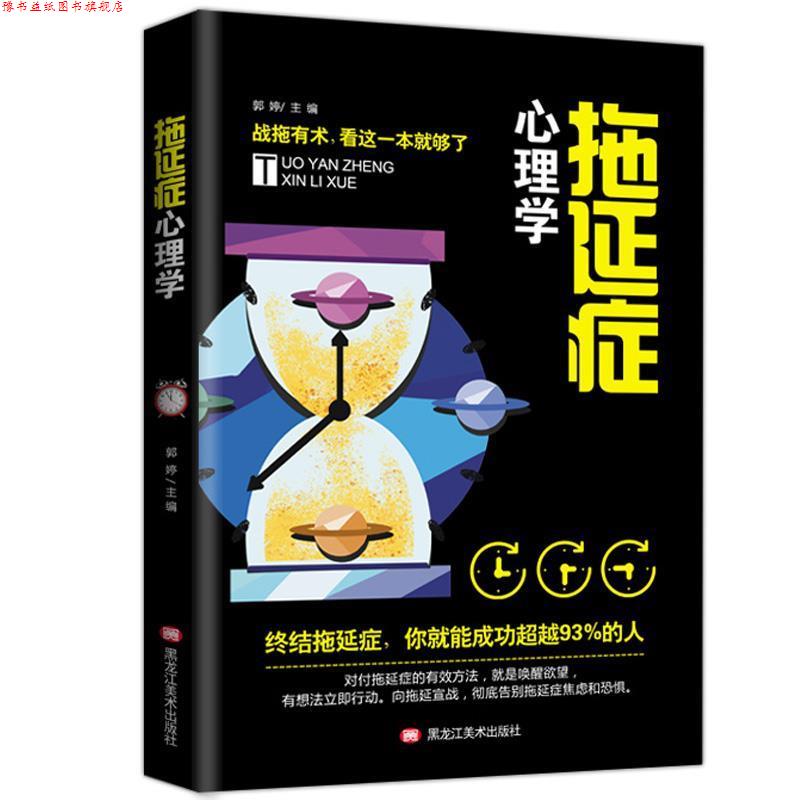 【正版书】 拖延症心理学 郭婷 著 黑龙江美术出版社
