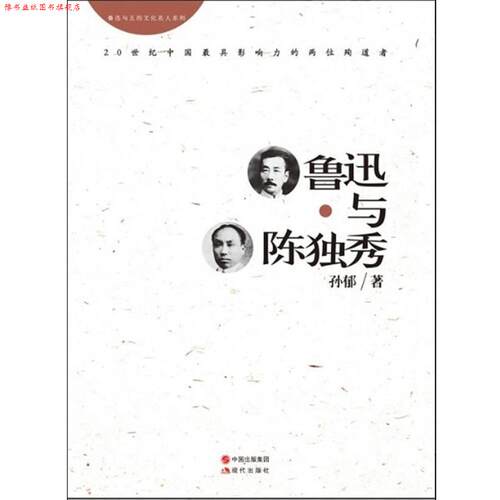 【正版书】 鲁迅与陈独秀 孙郁　著 现代出版社