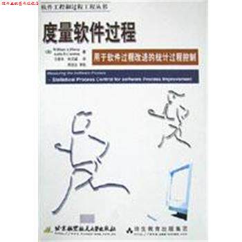 【正版书】 度量软件过程 WilliamA.Florac,AnitaD.Careton 北京航空航天大学出版社