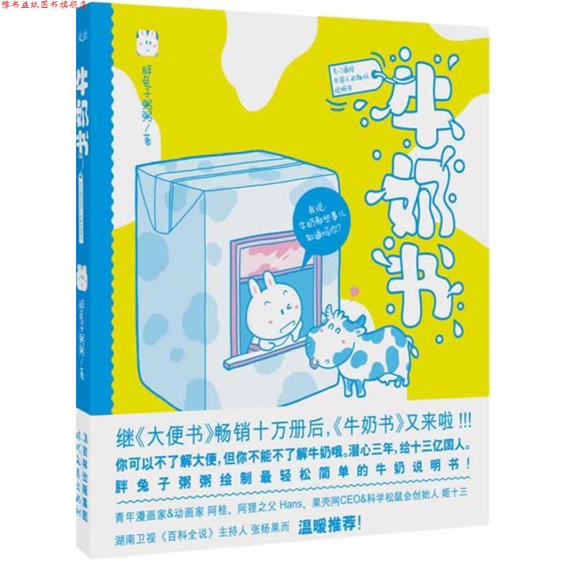 【正版书】 牛奶书限定版 胖兔子粥粥 著 时代文艺出版社