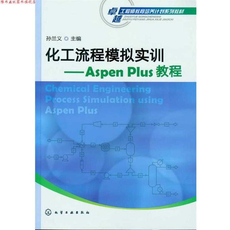 【正版书】 化工流程模拟实训--ASPEN PLUS教程 孙兰义 化学工业出版社