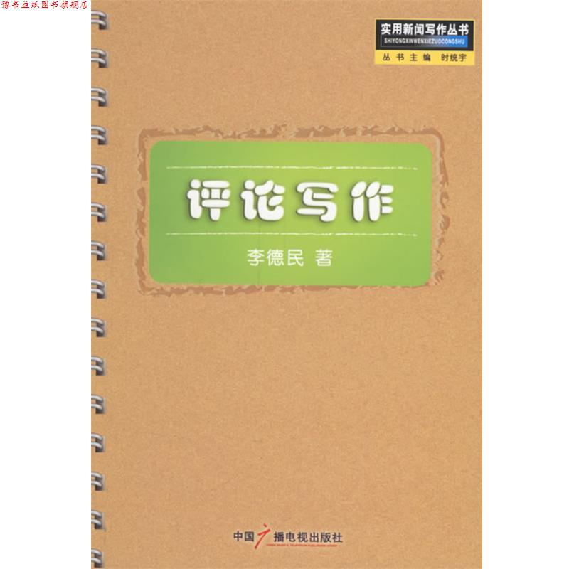 【正版书】 评论写作—实用新闻写作丛书 李德民 著 中国广播电视出版社