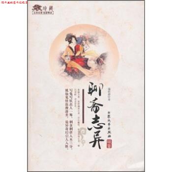 【正版书】 古典名家导读:聊斋志异 蒲松龄 著 大众文艺出版社
