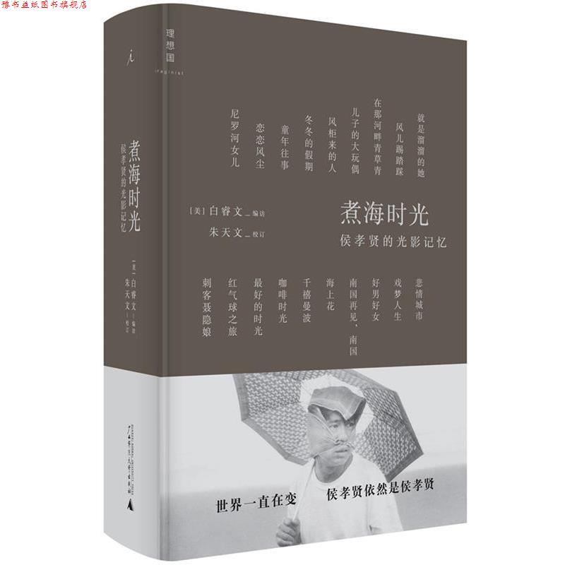 【正版书】 煮海时光:侯孝贤的光影记忆 [美]白睿文　编访,朱天文　校订 广西师范大学出版社