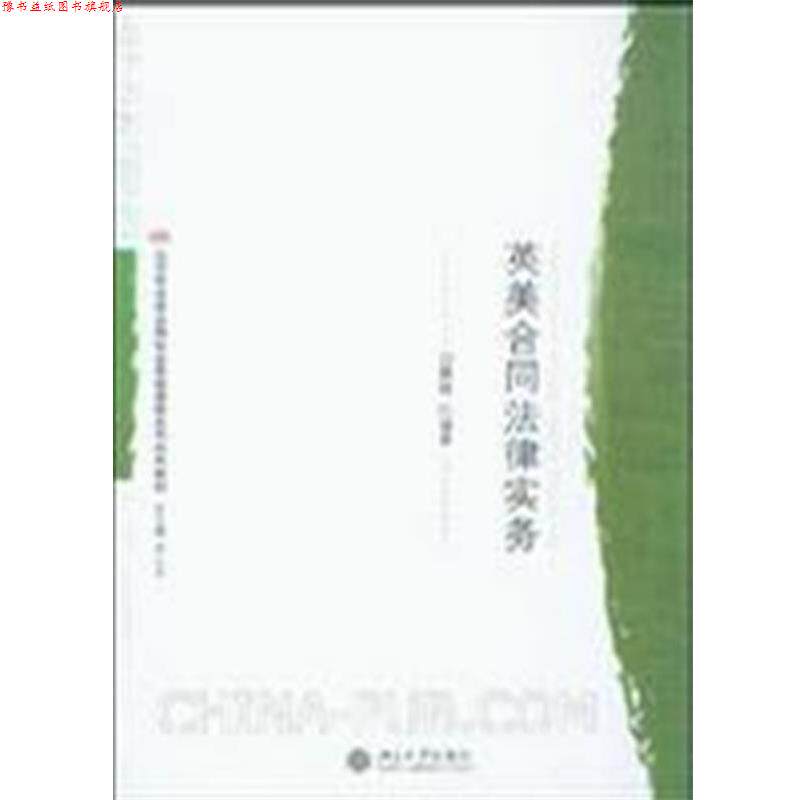【正版书】 北京市法学品牌专业实践课程系列特色教材—英美合同法律实务 白慧林 北京大学出版社