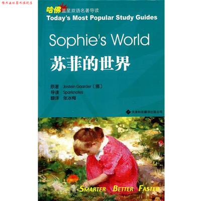 【正版书】 苏菲的世界 （挪）贾德 原著,张冰梅 译 天津科技翻译出版公司