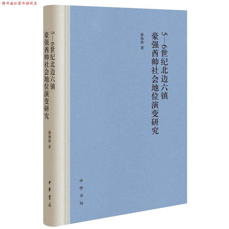 【正版书】 5-6世纪北边六镇豪强酋帅社会地位演变研究 薛海波 中华书局