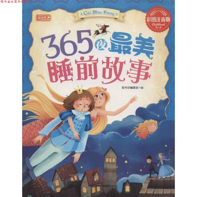 【正版书】 365夜睡前故事 《彩书坊》编委会 编 吉林出版集团有限责任公司