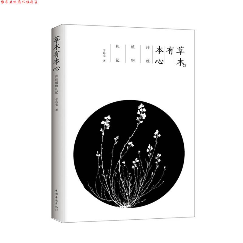 【正版书】 草木有本心 宁以安　著 中国华侨出版社