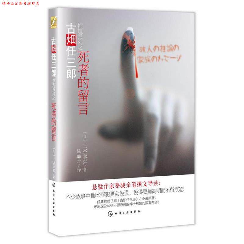 【正版书】 古畑任三郎推理系列--死者的留言 [日]三谷幸喜　著,陆丽丹　译 化学工业出版社