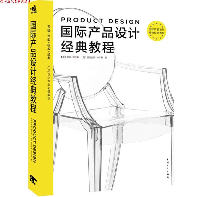【正版书】 国际产品设计经典教程 (英)罗杰斯,(英)米尔顿 著,陈苏宁 译 中国青年出版社