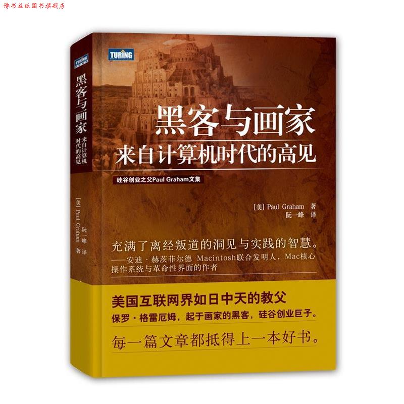 【正版书】 黑客与画家:来自计算机时代的高见 格雷厄姆 (Paul Graham), 阮一峰 人民邮电出版社