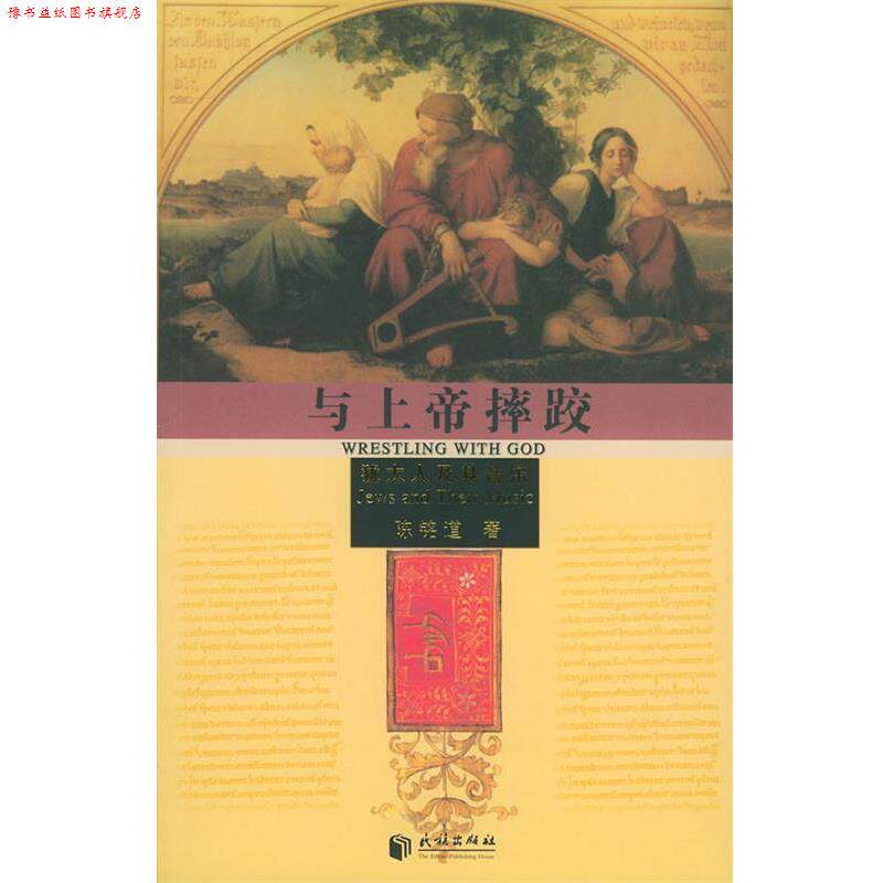【正版书】 与上帝摔跤:犹太人及其音乐 陈铭道 著 民族出版社