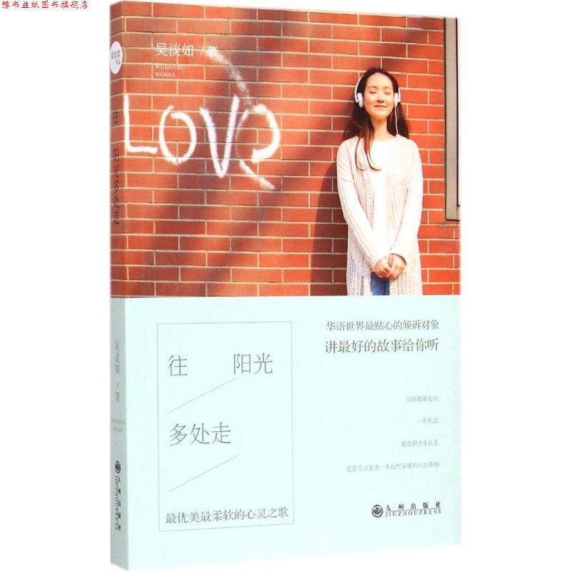 【正版书】 吴淡如:往阳光多处走 吴淡如　著 九州出版社