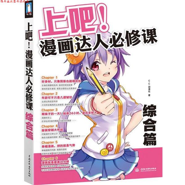 【正版书】 上吧！漫画达人必修课 C·C动漫社　著 水利水电出版社