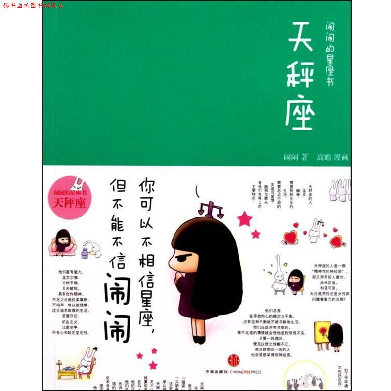 【正版书】 闹闹的星座书&middot;天秤座 闹闹,绘画:高瞻 中信出版出版社