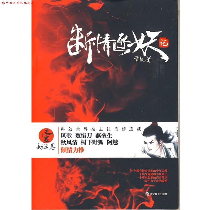 【正版书】 断情逐妖记 壹 劫运卷 牵机　著 辽宁教育出版社