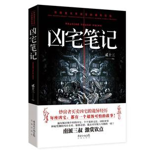 【正版书】 凶宅笔记 贰十三 花城出版社