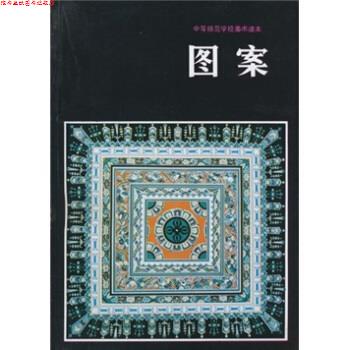 【正版书】 中等师范学校美术课本:图案 全国中师美术教材编委会,陈通顺 编 人民美术出版社